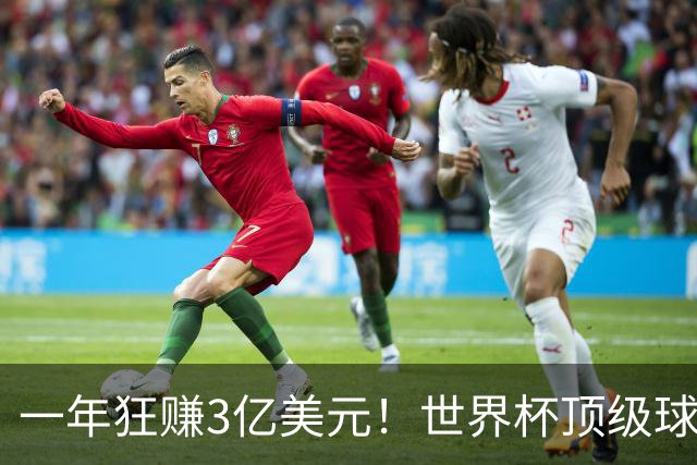 一年狂赚3亿美元！世界杯顶级球星，都是隐藏的商业大佬